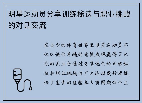 明星运动员分享训练秘诀与职业挑战的对话交流