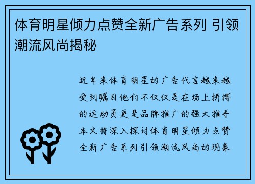 体育明星倾力点赞全新广告系列 引领潮流风尚揭秘