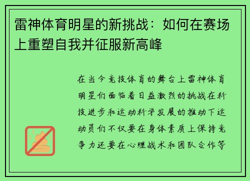 雷神体育明星的新挑战：如何在赛场上重塑自我并征服新高峰