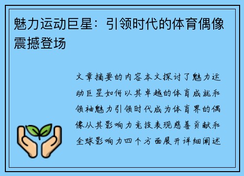 魅力运动巨星：引领时代的体育偶像震撼登场