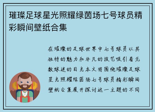 璀璨足球星光照耀绿茵场七号球员精彩瞬间壁纸合集