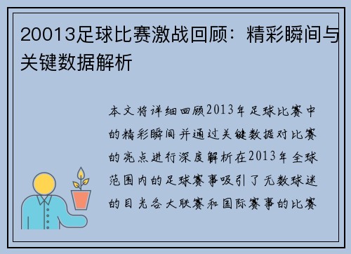 20013足球比赛激战回顾：精彩瞬间与关键数据解析