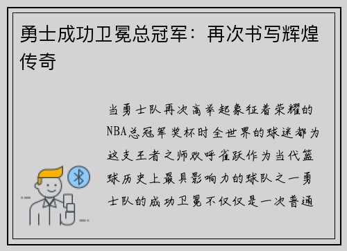 勇士成功卫冕总冠军：再次书写辉煌传奇