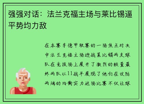 强强对话：法兰克福主场与莱比锡逼平势均力敌