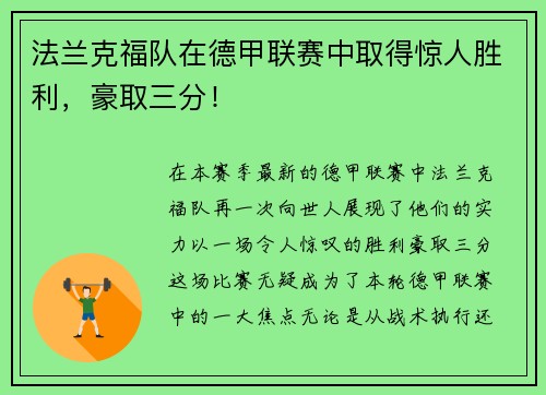 法兰克福队在德甲联赛中取得惊人胜利，豪取三分！