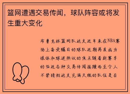 篮网遭遇交易传闻，球队阵容或将发生重大变化