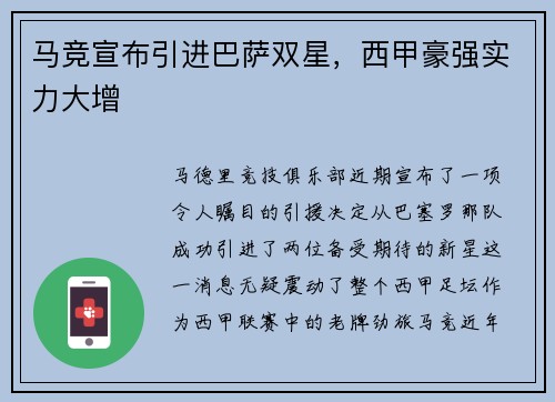 马竞宣布引进巴萨双星，西甲豪强实力大增