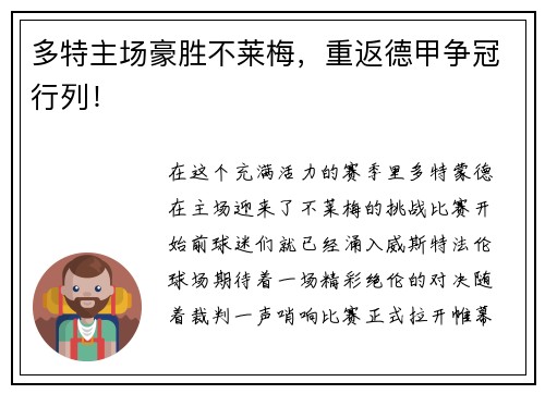 多特主场豪胜不莱梅，重返德甲争冠行列！