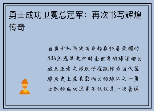 勇士成功卫冕总冠军：再次书写辉煌传奇