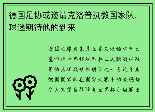 德国足协或邀请克洛普执教国家队，球迷期待他的到来