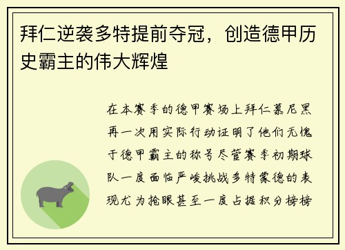 拜仁逆袭多特提前夺冠，创造德甲历史霸主的伟大辉煌