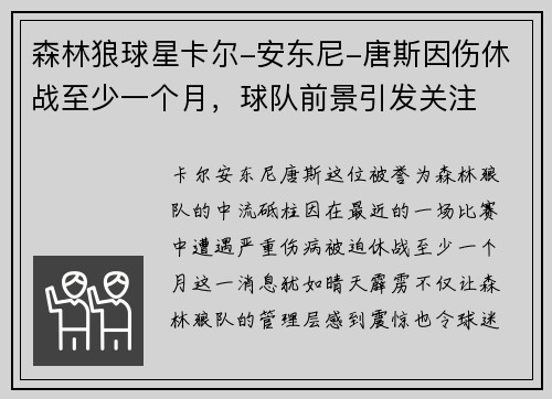 森林狼球星卡尔-安东尼-唐斯因伤休战至少一个月，球队前景引发关注