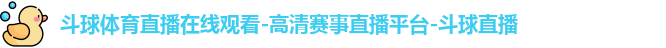 斗球体育直播在线观看-高清赛事直播平台-斗球直播